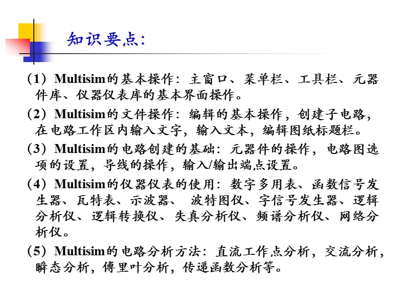 Multisim_10操作与应用.ppt_第3页