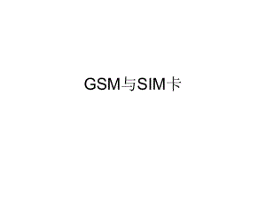 GSM与SIM卡.ppt