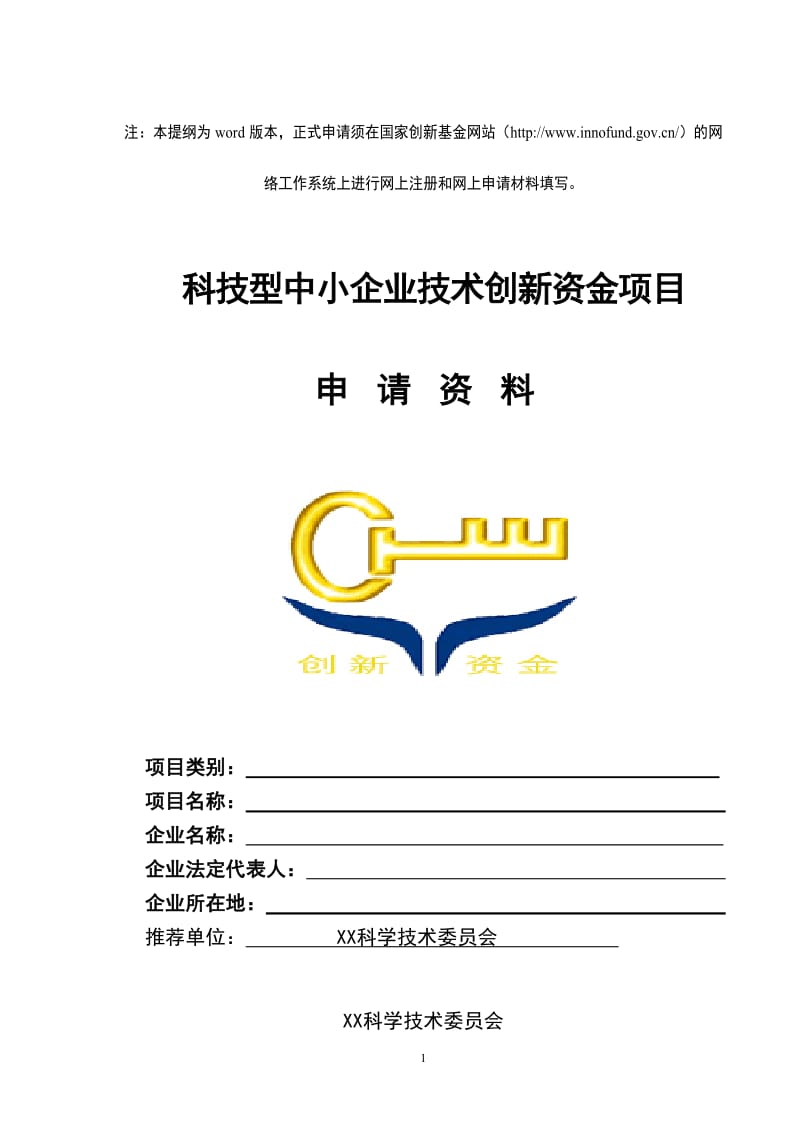 XX市科技型中小企业技术创新资金项目申请材料.doc_第1页