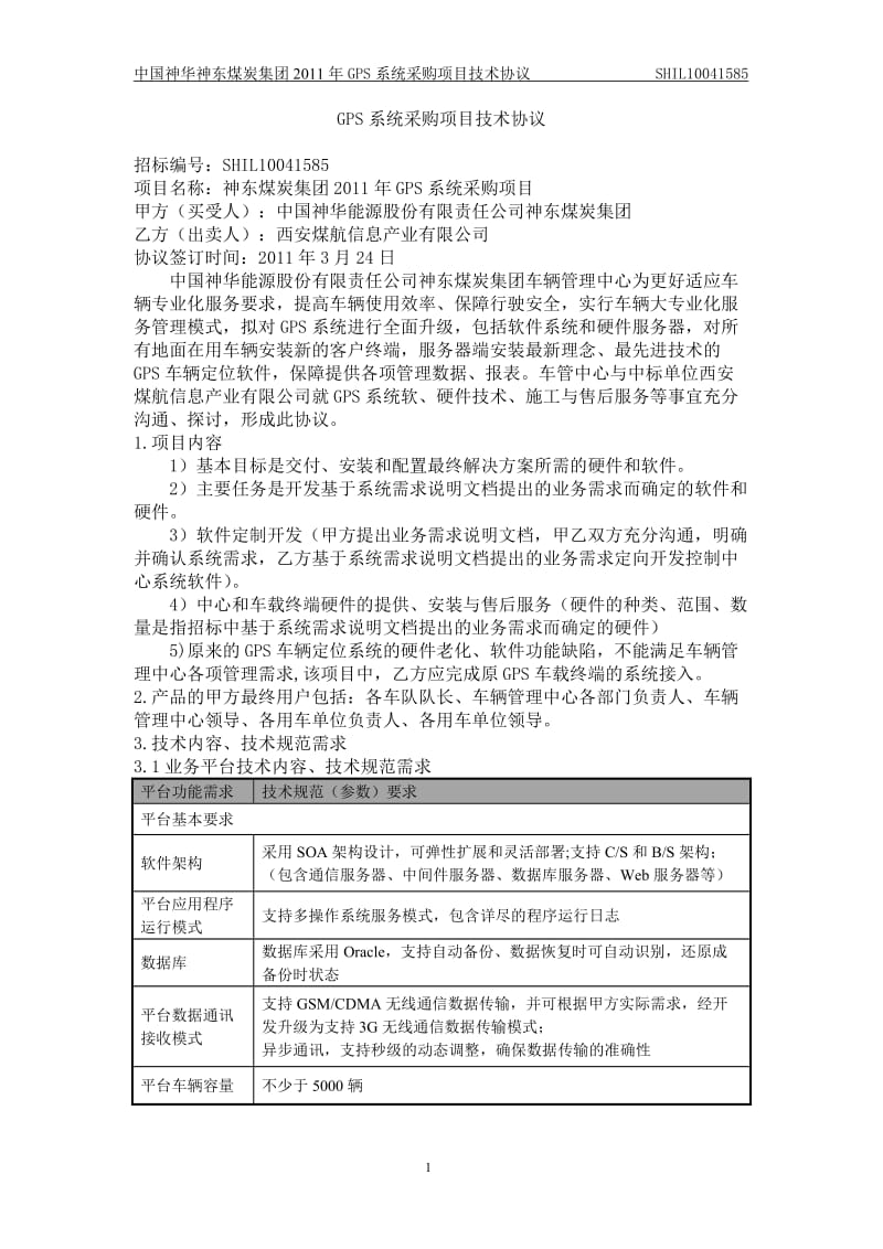 GPS系统采购项目技术协议.doc_第1页