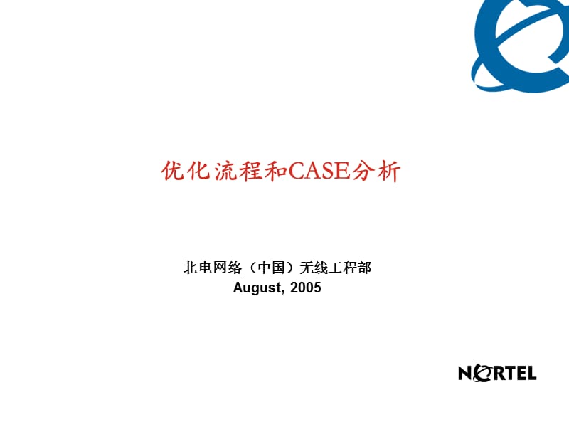 CDMA优化流程和案例分析.ppt_第1页