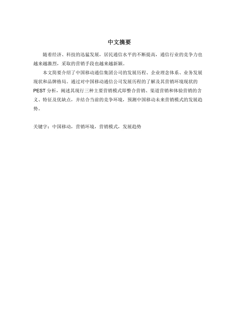 中国移动的营销模式研究.docx_第2页