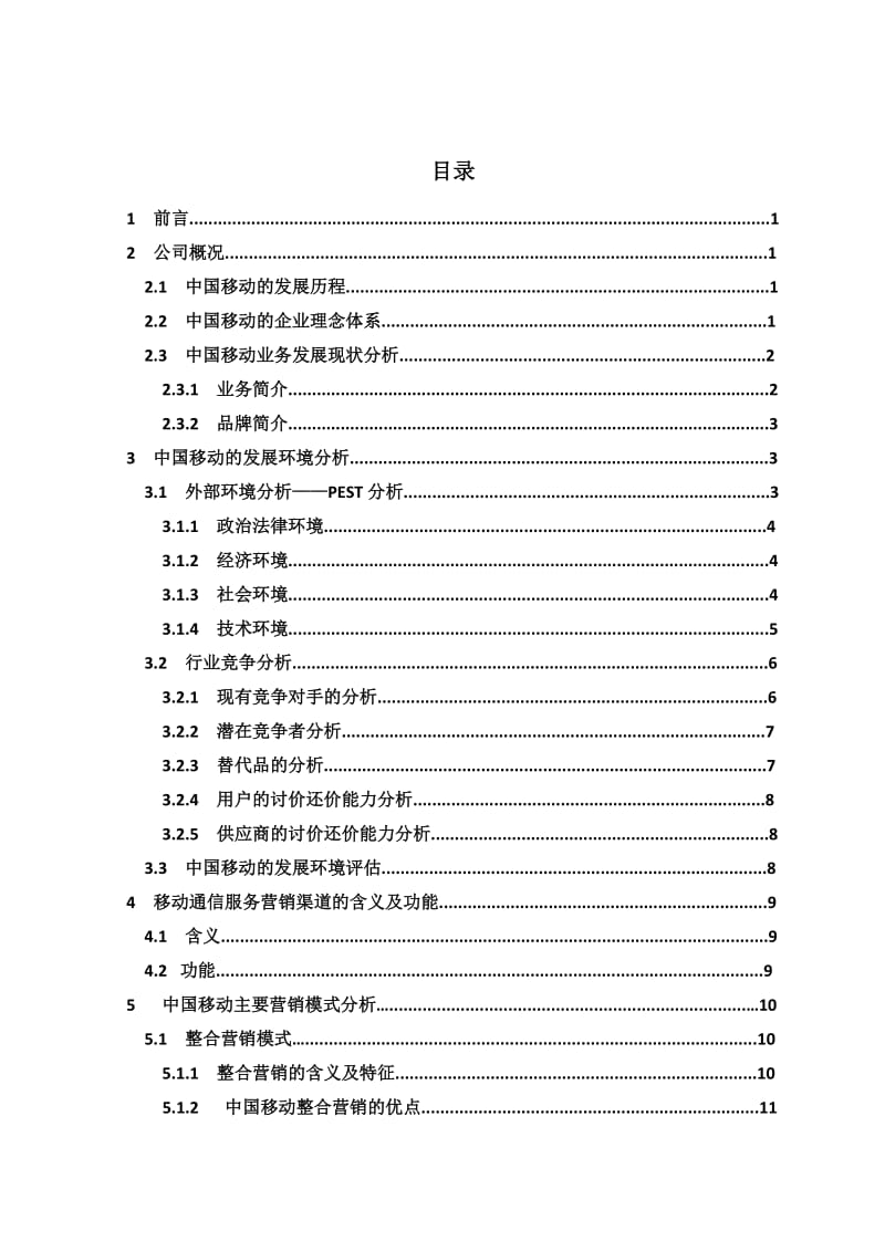 中国移动的营销模式研究.docx_第3页