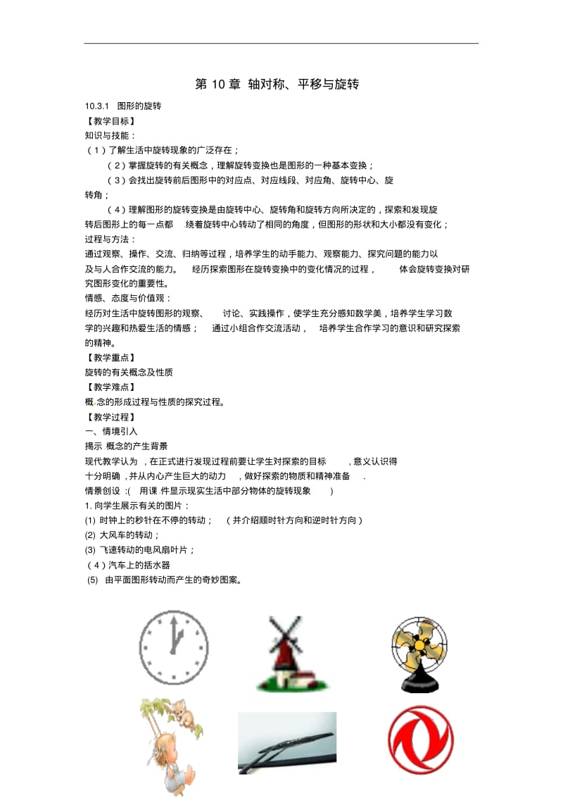 七年级数学下册10.3.1图形的旋转教案(新版)华东师大版.pdf_第1页