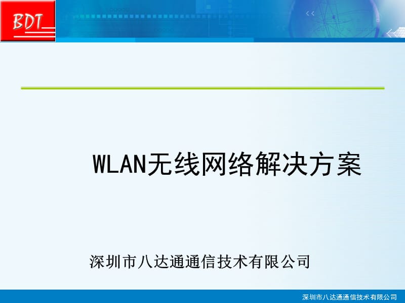 WLAN无线网络解决方案.ppt_第1页