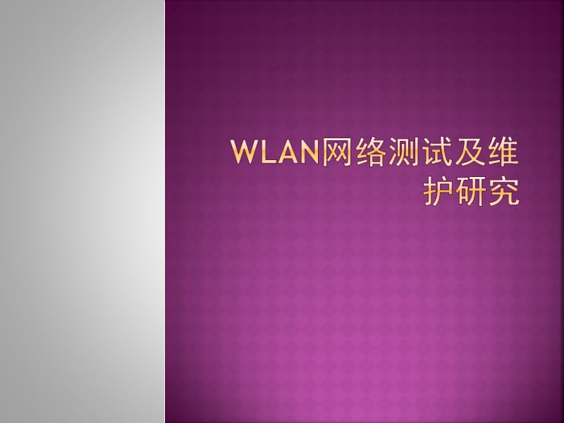 WLAN网络测试及维护研究.ppt_第1页