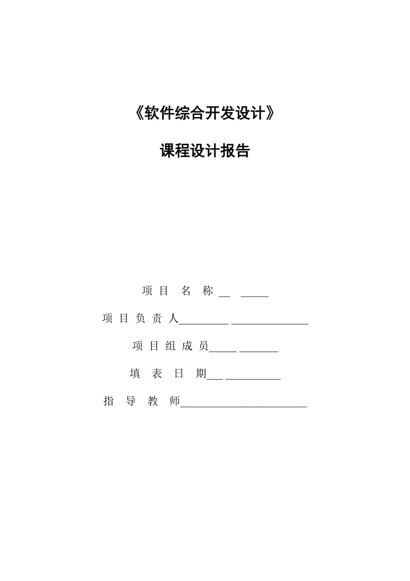 《软件综合开发设计》课程设计报告-C#图书馆管理系统.doc_第1页