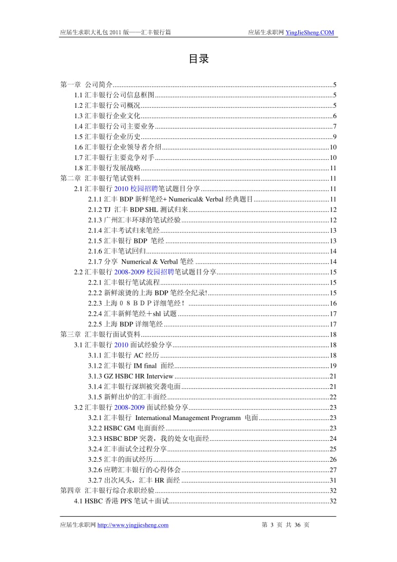 【求职宝典】 汇丰银行笔试,面试指南.pdf_第1页