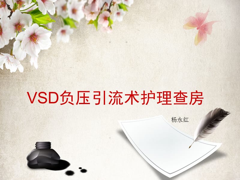 VSD负压引流术护理查房.ppt_第1页