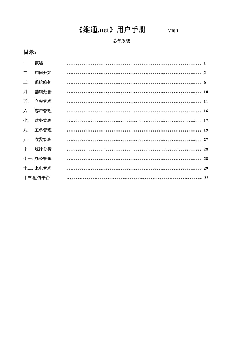 《维通.net》用户手册.doc_第1页