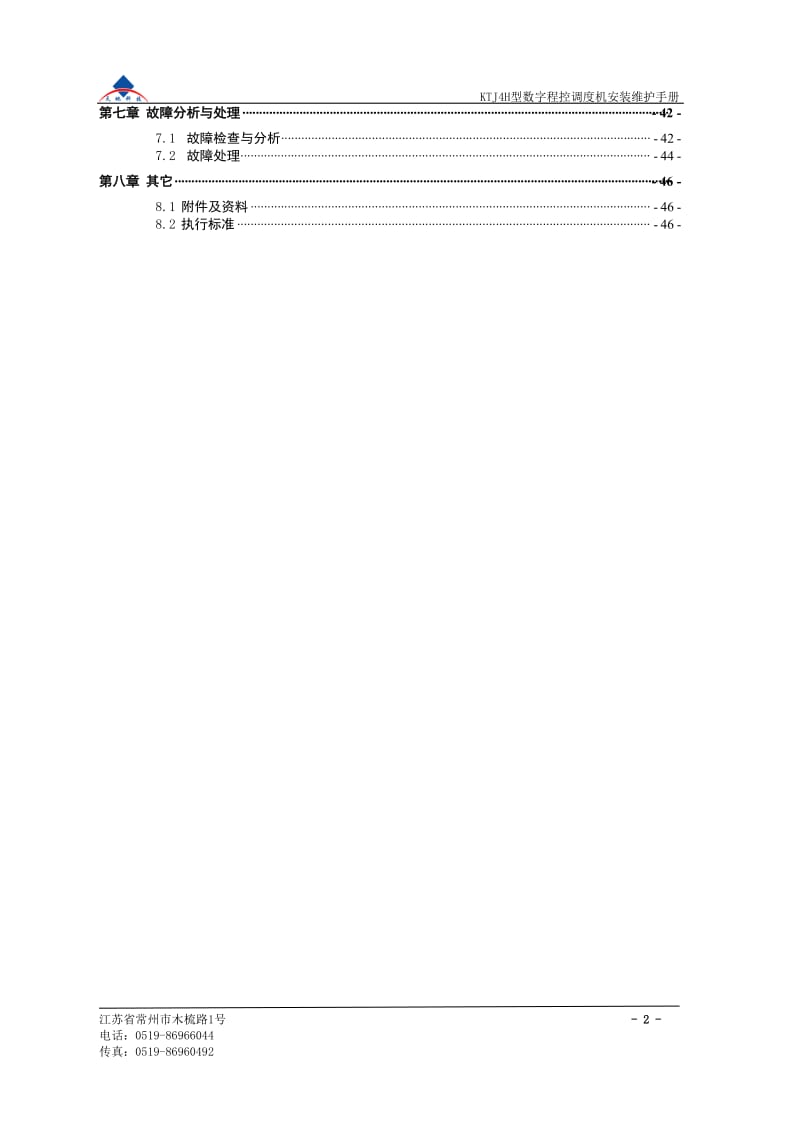 KTJ4H 型数字程控调度机安装、维护、使用手册.doc_第3页