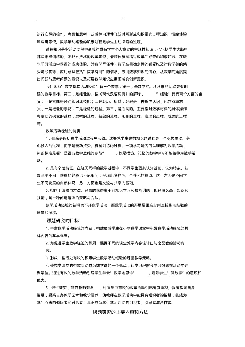 《注重学生对数学活动经验积累的教学研究》结题报告.pdf_第2页