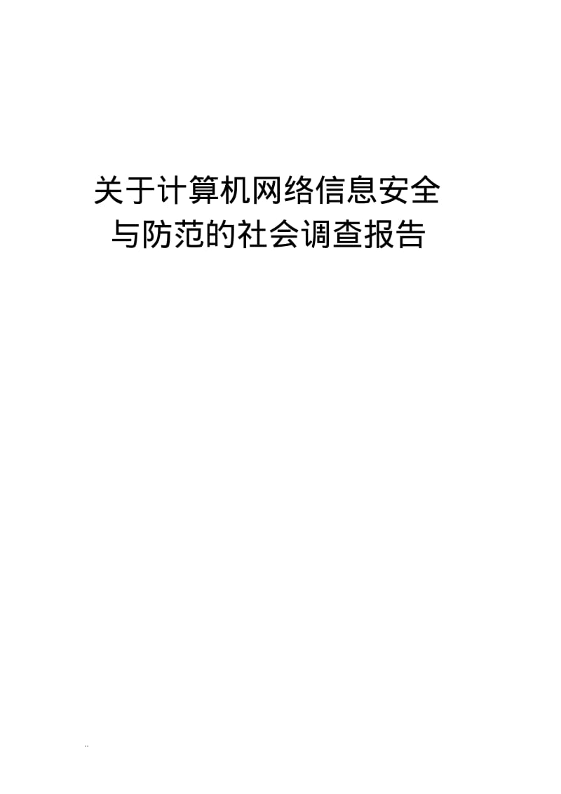 关于计算机网络信息安全及防范的社会调查报告.pdf_第1页