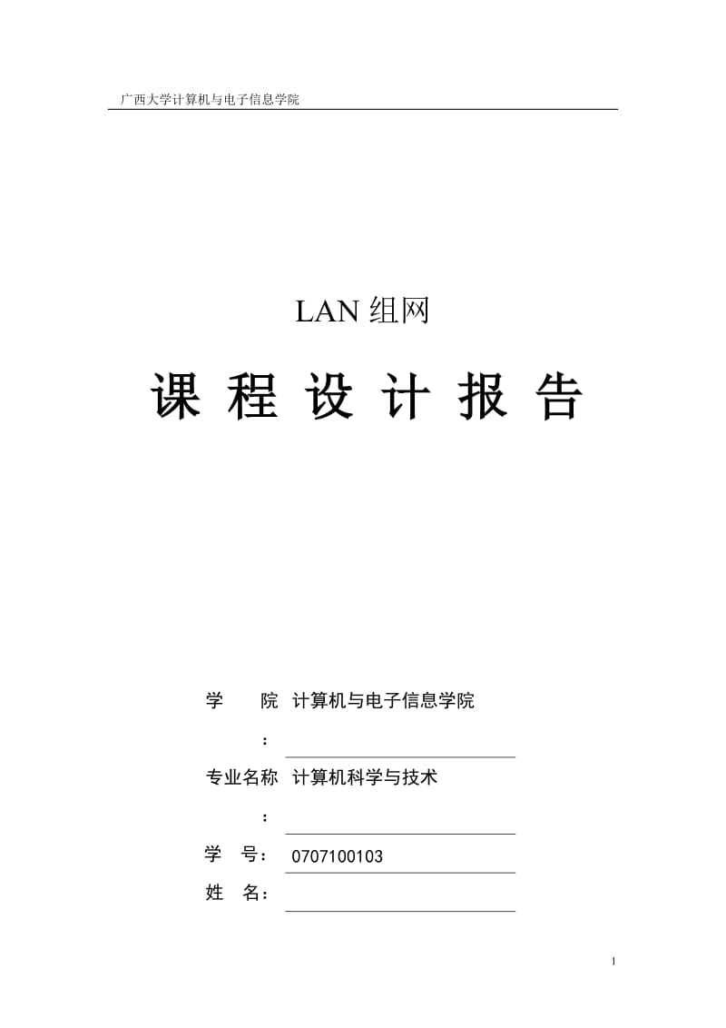 LAN组网课程设计报告.doc_第1页