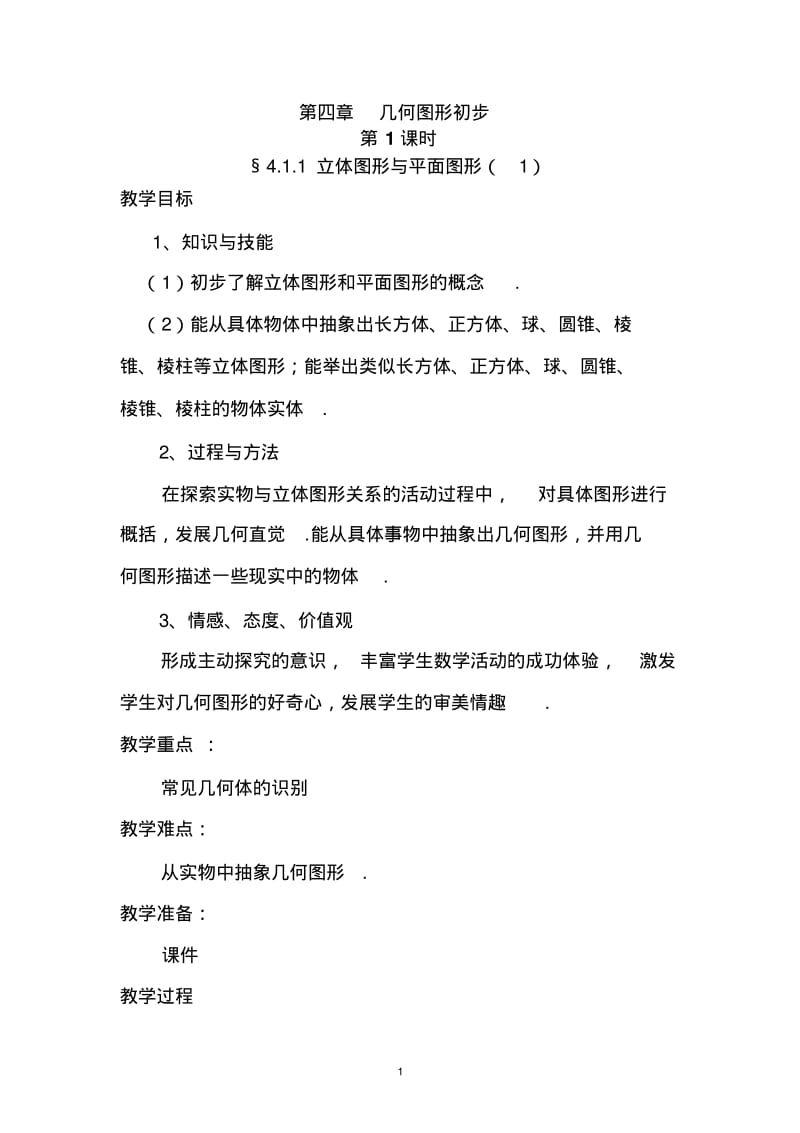 七年级数学第四章图形认识初步教案(渗透法制教育)及教学反思..pdf_第1页