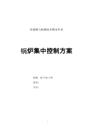 传感器与检测技术期末作业-基于单片机的锅炉液位控制系统.doc