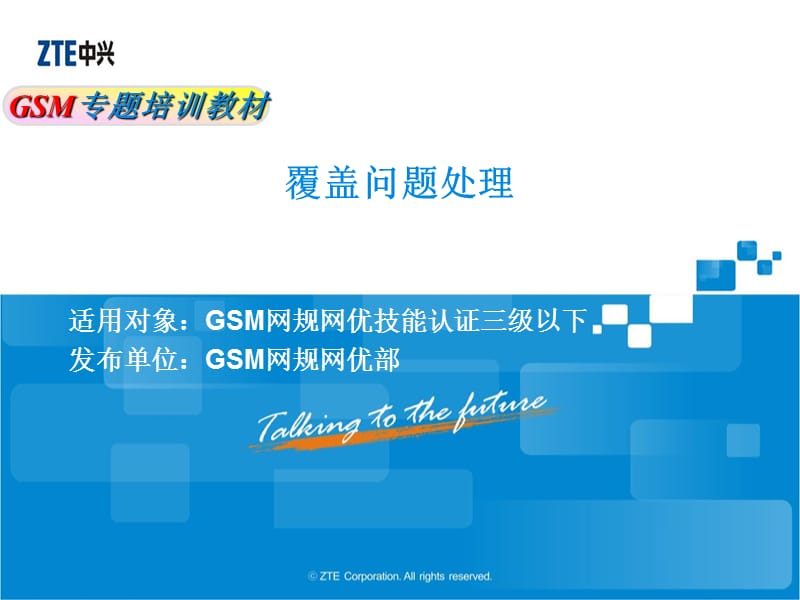 GSM网规网优专题培训教材-覆盖问题处理.ppt_第1页