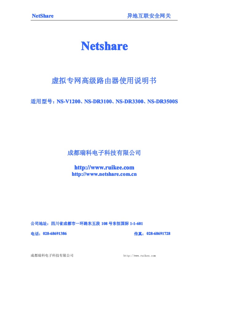 Netsahre_VPN通用虚拟专网高级路由器使用说明书使用说明书.pdf_第1页