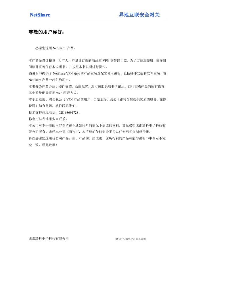 Netsahre_VPN通用虚拟专网高级路由器使用说明书使用说明书.pdf_第2页