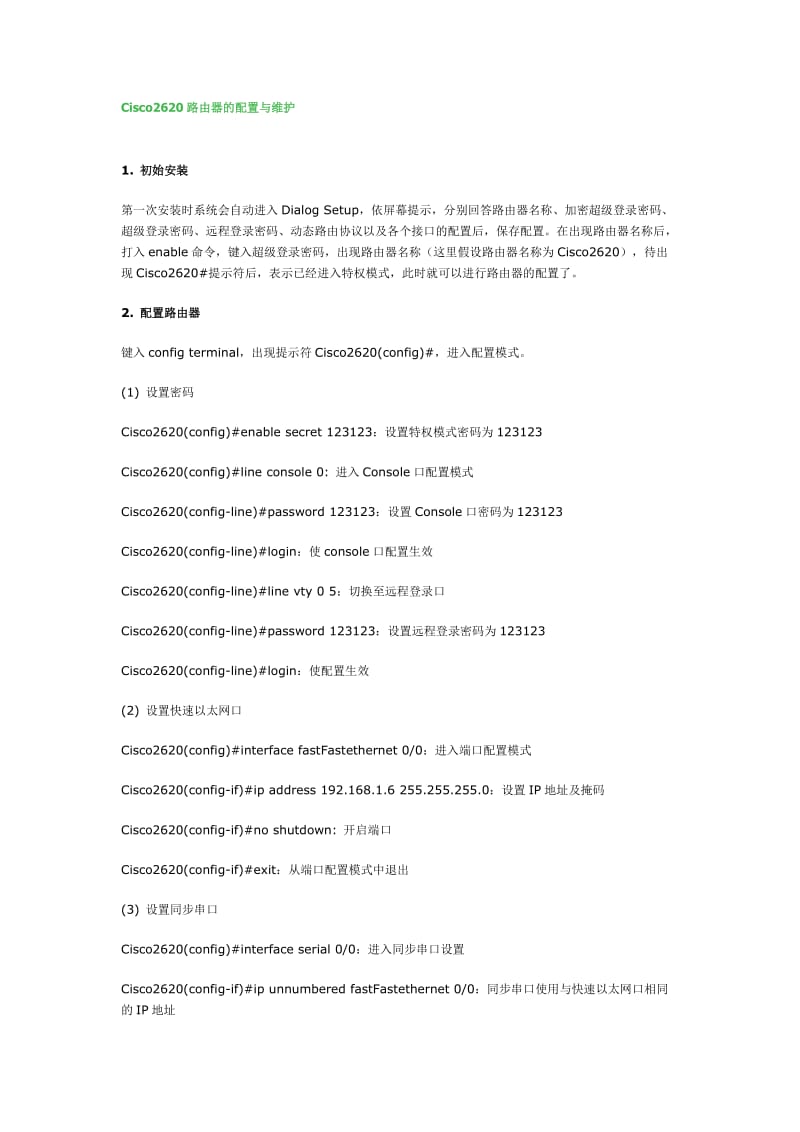 Cisco2620路由器的配置与维护.doc_第1页