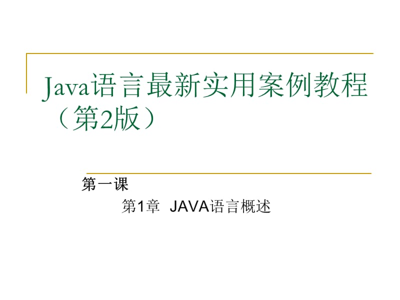 Java语言最新实用教程(第1课)-第1章 JAVA语言概述.ppt_第1页