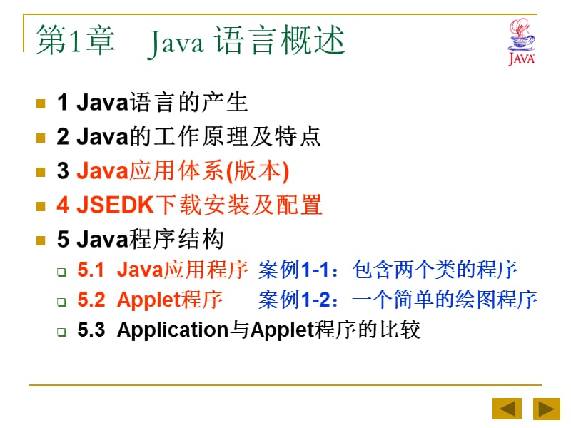 Java语言最新实用教程(第1课)-第1章 JAVA语言概述.ppt_第3页