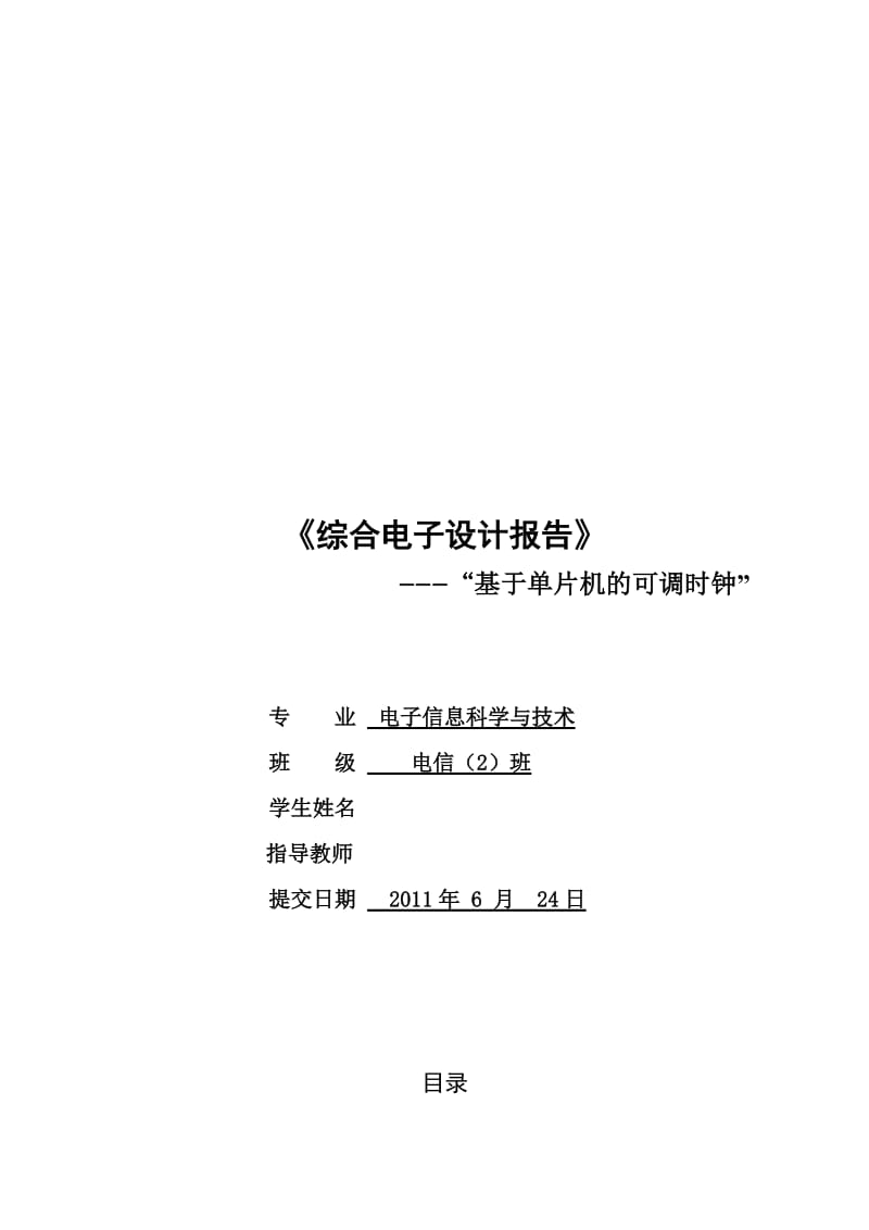 《综合电子设计报告》课程设计-基于单片机的可调时钟.doc_第1页