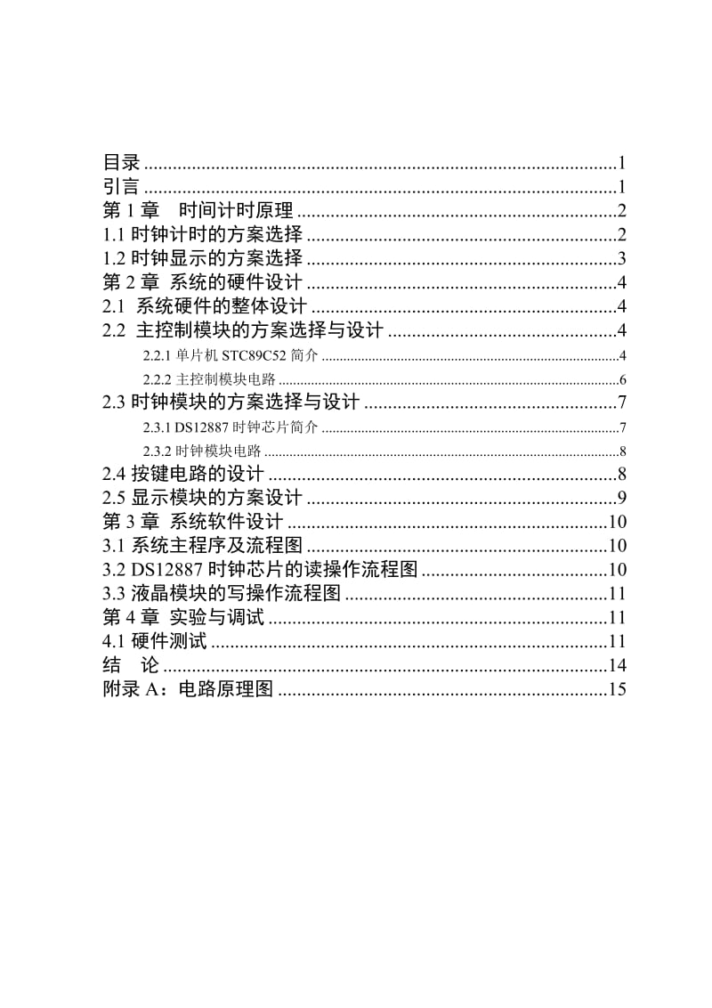 《综合电子设计报告》课程设计-基于单片机的可调时钟.doc_第2页