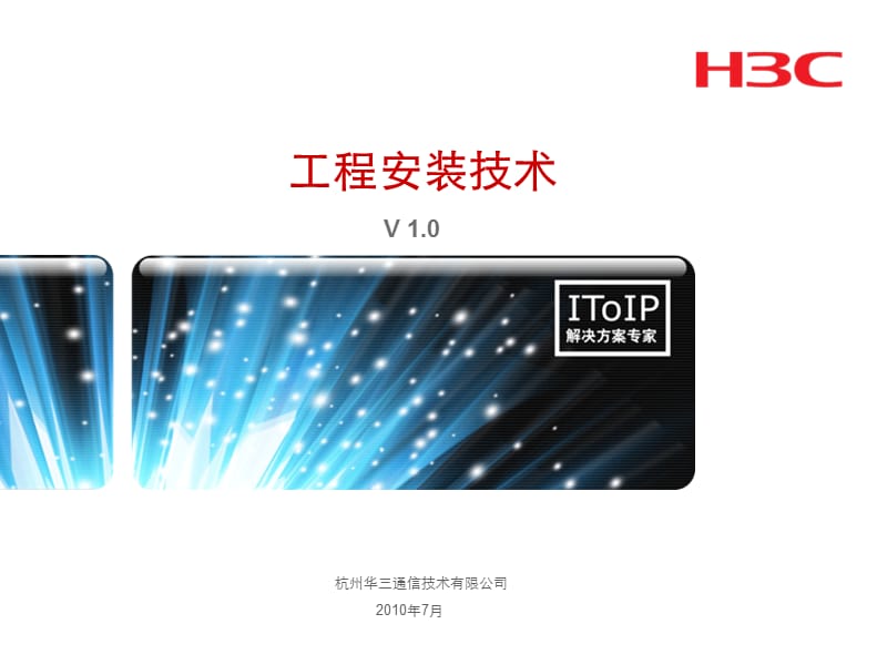 H3C网络设备工程安装技术V1.0.ppt_第1页