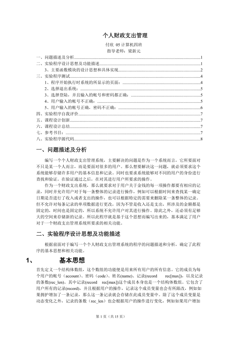 c语言课程设计-个人财务管理系统.doc_第1页