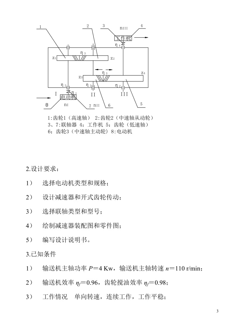 二级斜齿圆柱齿轮减速器课程设计.doc_第3页