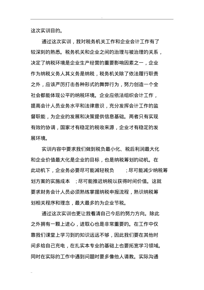 企业纳税申报实训心得.pdf_第2页