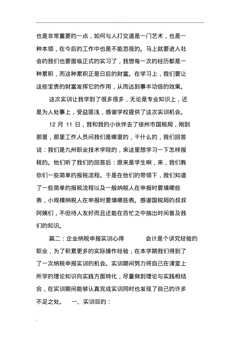 企业纳税申报实训心得.pdf_第3页