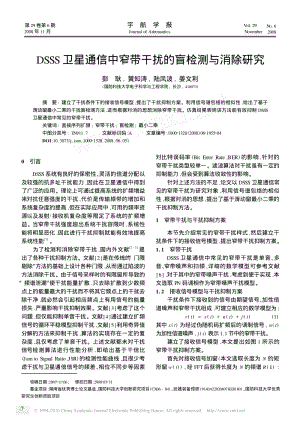 DSSS卫星通信中窄带干扰的盲检测与消除研究.pdf