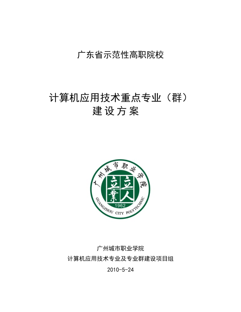 “示范性院校”重点建设专业（群）计算机应用技术专业及专业群建设项目建设方案.doc_第1页