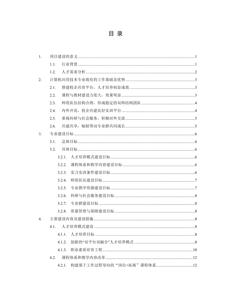 “示范性院校”重点建设专业（群）计算机应用技术专业及专业群建设项目建设方案.doc_第2页