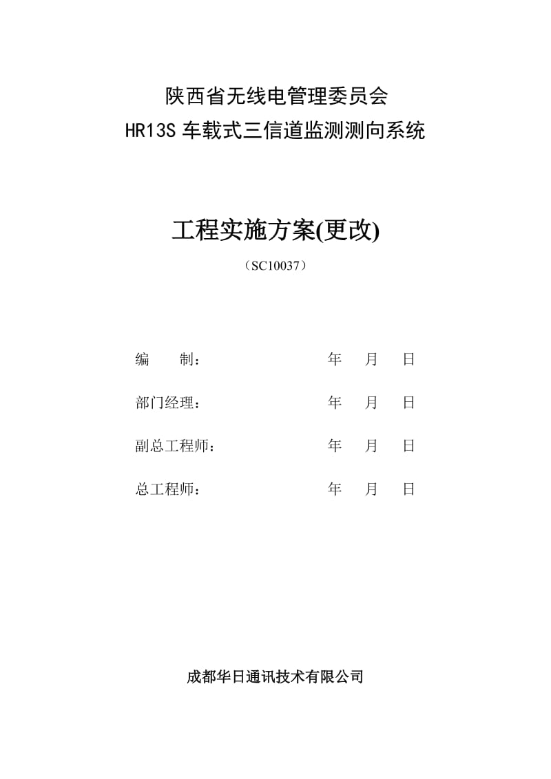 HR13S车载式三信道监测测向系统工程实施方案.doc_第1页