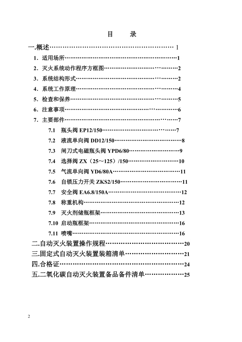 二氧化碳自动灭火系统使用说明书.doc_第2页