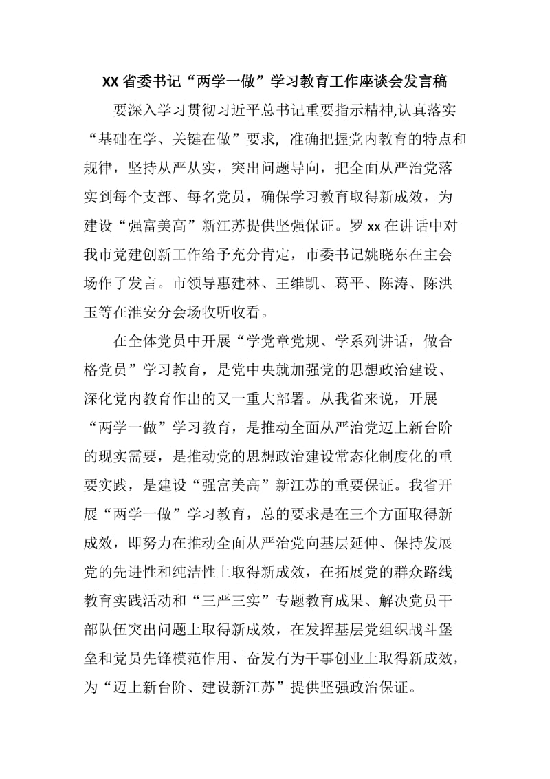 XX省委书记“两学一做”学习教育工作座谈会发言稿.docx_第1页