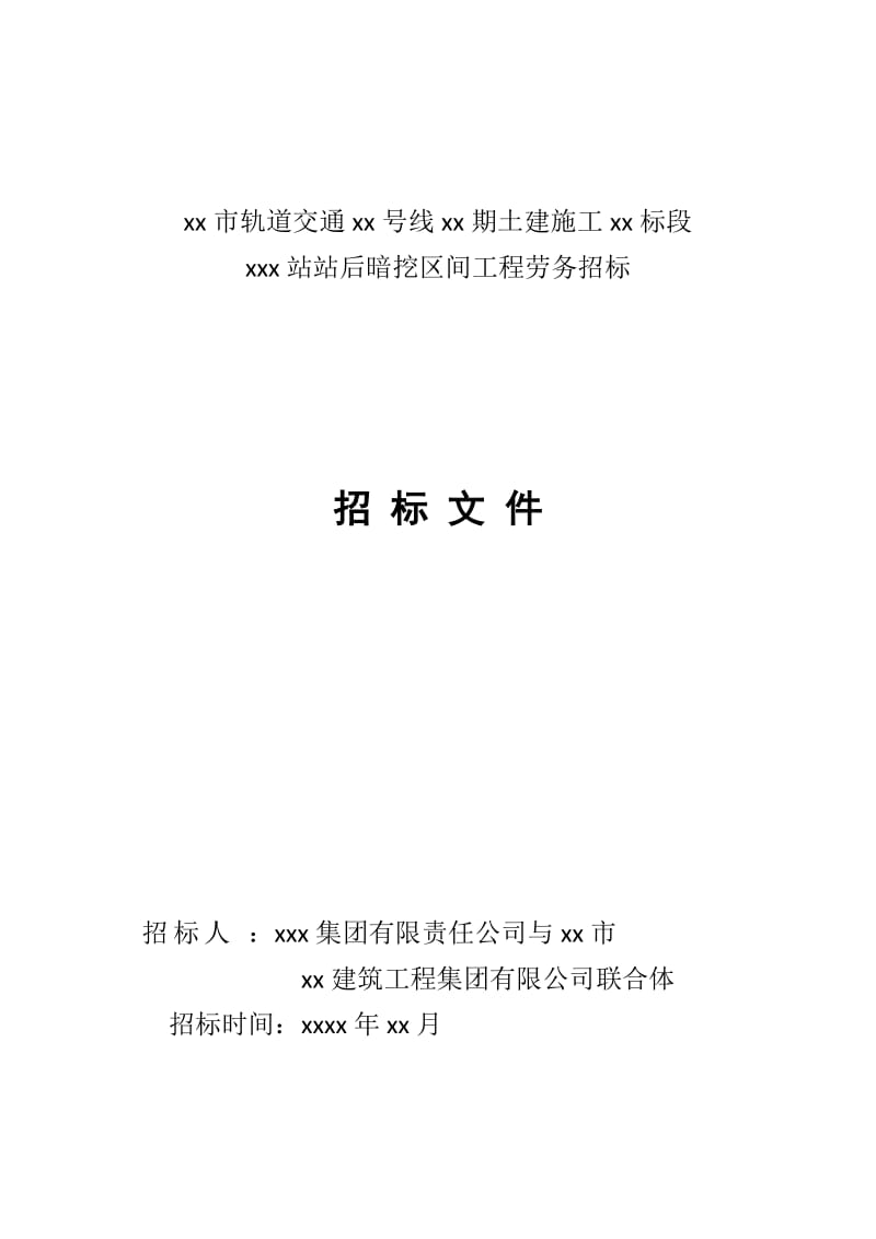 XX市轨道交通xx号线xx期土建施工XX标段xxx站站后暗挖区间工程劳务招标文件.doc_第1页