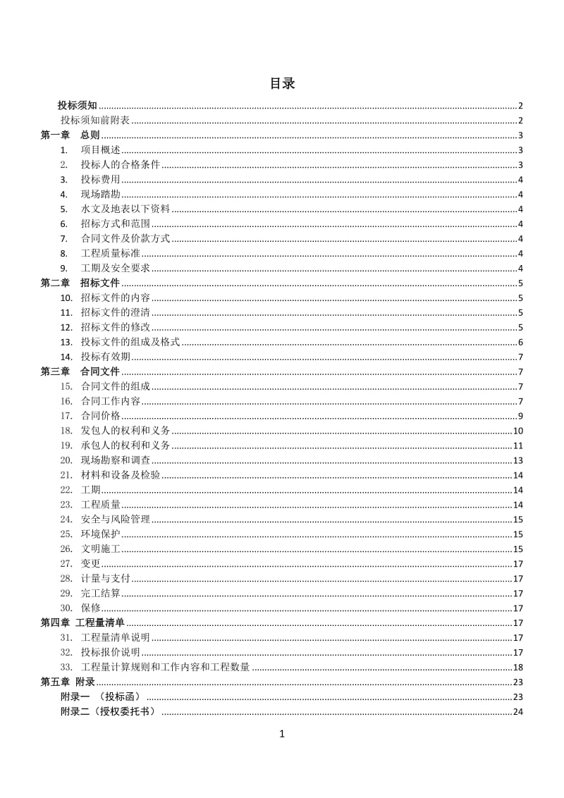 XX市轨道交通xx号线xx期土建施工XX标段xxx站站后暗挖区间工程劳务招标文件.doc_第2页