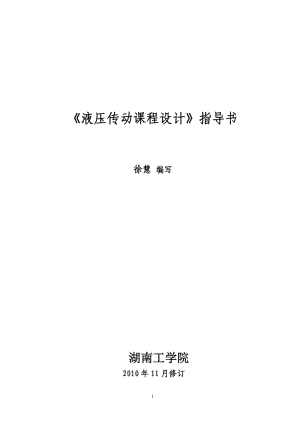 《液压传动课程设计》卧式钻镗组合机床的液压动力滑台液压系统课程设计.doc