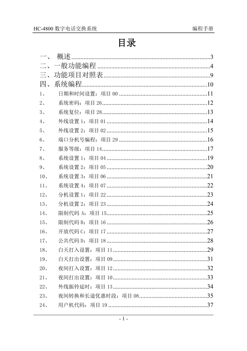 HC-4800数字电话交换系统 编程手册.doc_第1页