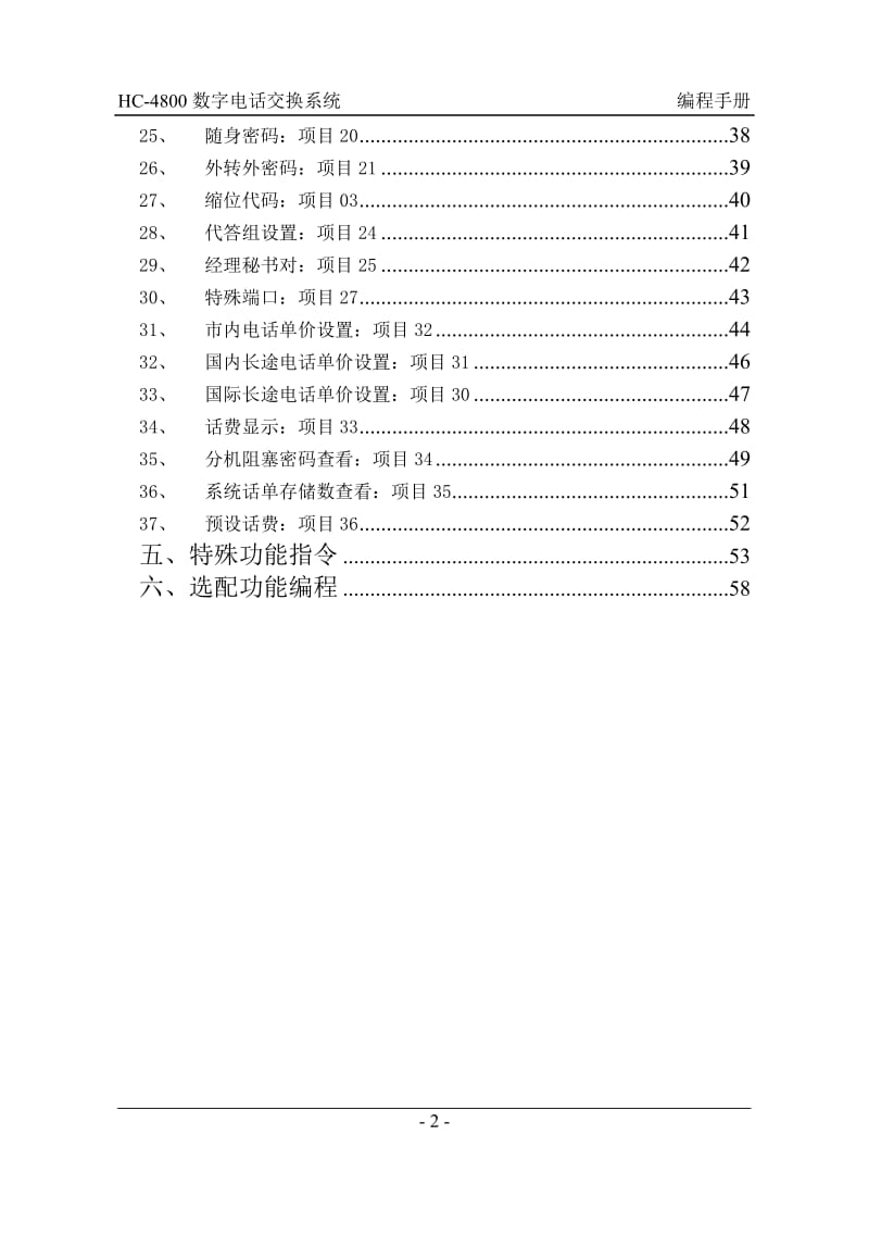 HC-4800数字电话交换系统 编程手册.doc_第2页