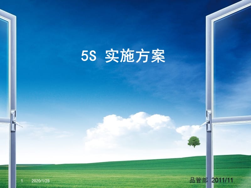 5S实施方案.ppt_第1页