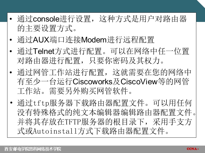 Cisco 路由器基本配置.ppt_第3页