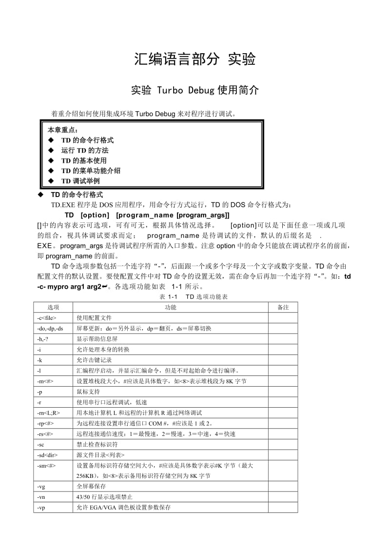 《微机原理及应用》实验指导书1.doc_第1页