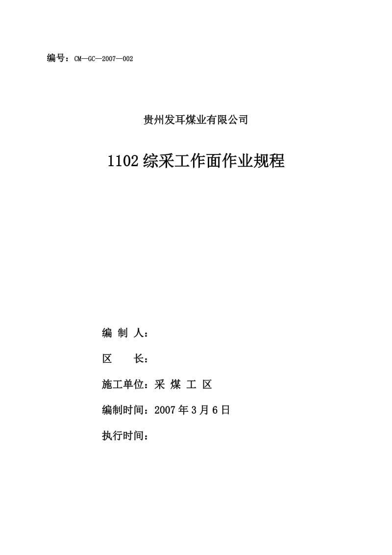 XX煤业有限公司1102综采工作面作业规程.doc_第1页