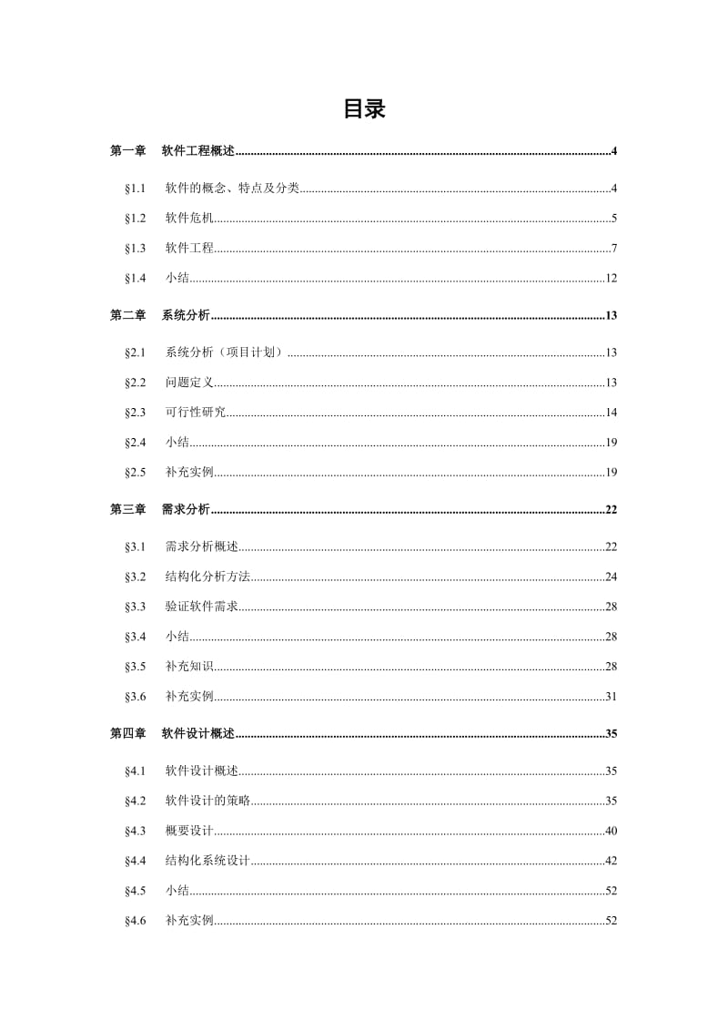 《软件工程》教案.doc_第2页