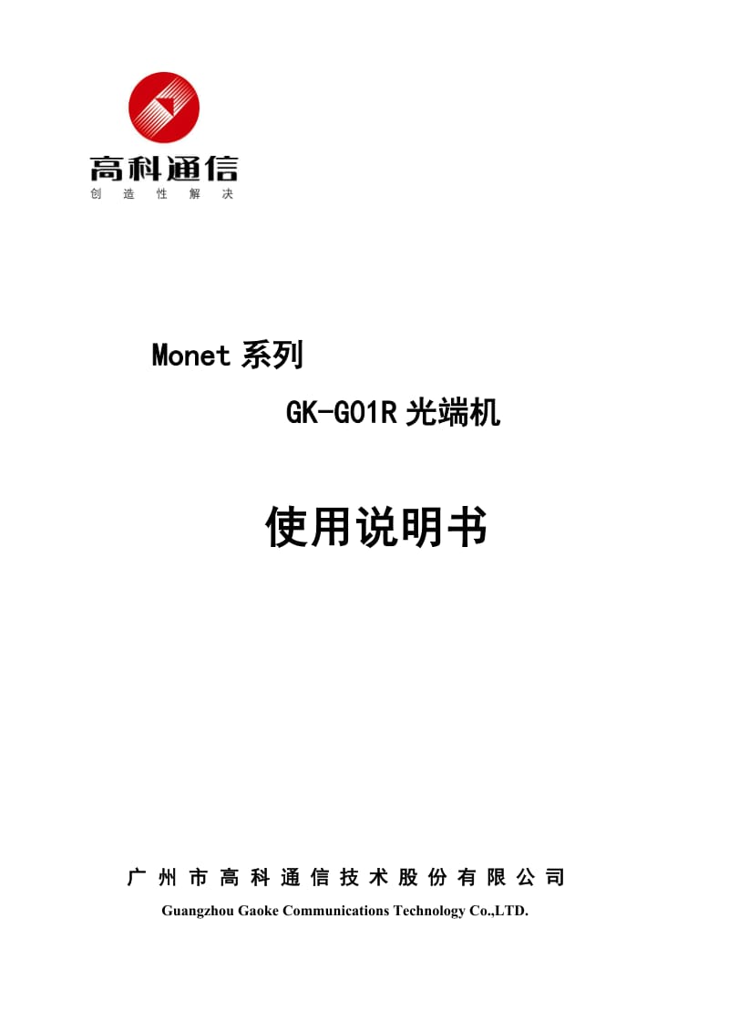 Monet系列GK-G01R光端机使用说明书.doc_第1页